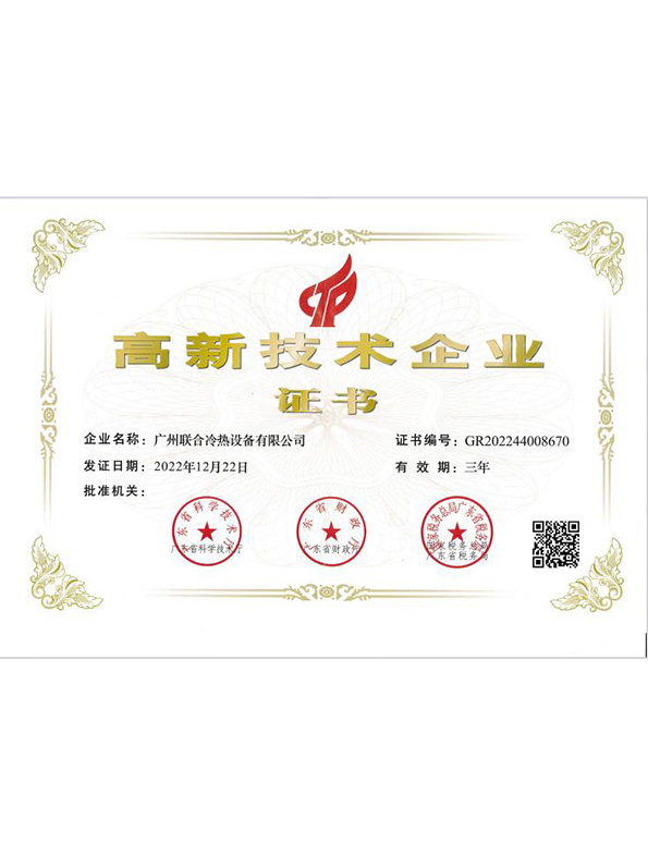 高新技術企業(yè)證書（2022-2025）